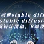 AI绘画速成课stable diffusion，​熟练运营stable diffusion，快速生成高品质设计图稿、B端设计3D图标