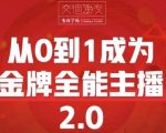 交个朋友·从0到1成为金牌全能主播2.0，帮助你再抖音赚到钱