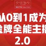 交个朋友·从0到1成为金牌全能主播2.0，帮助你再抖音赚到钱