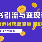 2023小红书引流与变现训练营：搬运混剪素材获取流量赚取第一桶金（9节课）