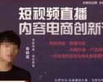 短视频直播内容电商创新课，一切流量的获取和转化都需要好的内容