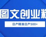 “外面卖3980图文创业粉如何日产500+一部手机0基础上手，简单粗暴【揭秘】