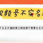 视频号引流不需要实名开播技术，无限注册新视频号无限开播都不需要实名就可以开播【揭秘】