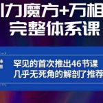 引力魔方万相台完整体系课：底层逻辑、实操玩法、常见问题，无死角解剖推荐流量