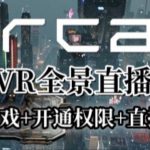 AirCar全景直播项目2023年抖音最新最火直播玩法（兔费游戏+开通VR权限+直播间搭建指导