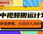 “外面卖2980元2023黑科技操作中视频撸收益，听话照做小白日入300+