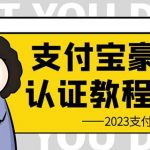 支付宝豪车认证教程，倒卖教程轻松日入300+还有助于提升芝麻分【揭秘】