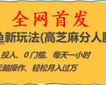 闲鱼新玩法(高芝麻分人脉)0投入0门槛,每天一小时，轻松月入过万【揭秘】