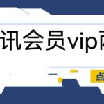 外面收费88撸腾讯会员2年，号称百分百成功，具体自测【操作教程】