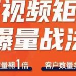 短视频矩阵爆量战法，用矩阵布局短视频渠道，快速收获千万流量”