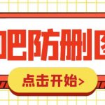 外面收费100一张的贴吧发贴防删图制作详细教程【软件+教程】