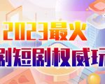 市面高端12800米6月最新短剧玩法（抖音+快手+B站+视频号）日入1000-5000，小白从零就可开始