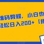 AI美化二维码教程，小白也能轻松上手，轻松日入200+【揭秘】