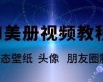 AI美册爆款视频制作教程，轻松领先美册赛道【教程+素材】