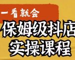 荆老师·抖店快速起店运营实操，​所讲内容是以实操落地为主，一步步实操写好步骤