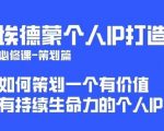 埃德蒙普通人都能起飞的个人IP策划课，如何策划一个优质个人IP