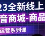 老陶电商·抖音商城商品卡【新版】，2023全新线上全套运营系列课