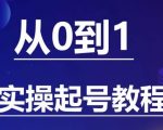 小白起号实操教程，​掌握各种起号的玩法技术，了解流量的核心