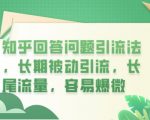 “知乎回答问题引流法，长期被动引流，长尾流量，容易爆微【揭秘】