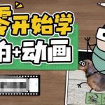 “从零开始学实拍加动画，实拍加动画创意教程