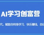 AI学习创富营-AI时代，赋能你终身学习、快乐赚钱、自动创富