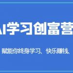 AI学习创富营-AI时代，赋能你终身学习、快乐赚钱、自动创富