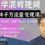 玄学国学神秘学矩阵流量变现课，带你操作如何透过强大的矩阵号流量变现