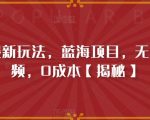 书单号最新玩法，蓝海项目，无脑制作视频，0成本【揭秘】