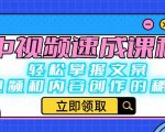 中视频速成课程：轻松掌握文案、视频和内容创作的秘诀