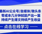 2023最新AI公众号/自媒体/微头条项目，零成本几分钟就能产出一篇文章，持续产生爆文持续产生收益