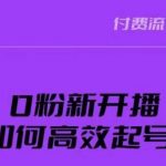 新号0粉开播，如何高效起号？新号破流量拉精准逻辑与方法，引爆直播间