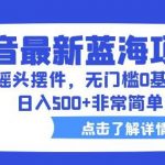 抖音最新蓝海项目，汽车摇头摆件，无门槛0基础操作，日入500+非常简单【拆解】