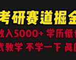 考研赛道掘金，一天5000+学历低也能做，保姆式教学，不学一下，真的可惜