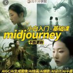 淘不掉学院·midjourney小白入门基础，​AI摄影+AI设计+AI绘画-AIGC作图