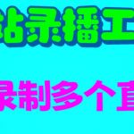 B站录播工具，支持同时录制多个直播间【录制脚本+使用教程】