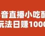 宝哥抖音直播小吃配方实操课程，玩法日赚1000+【揭秘】