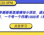 2023年最新看直播赚钱小项目，适合宝妈在家操作，一个号一个月赚1000多（揭秘）