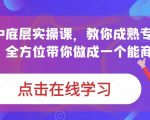 蟹老板·打爆个人IP底层实操课，教你成熟专业的打造IP技能，全方位带你做成一个能商业化IP