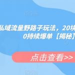 陌陌私域流量野路子玩法，20块钱的东西卖200持续爆单【揭秘】