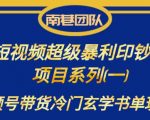 南巷老师·短视频超级暴利印钞机项目系列（一），视频号带货冷门玄学书单玩法