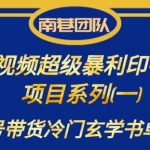 南巷老师·短视频超级暴利印钞机项目系列（一），视频号带货冷门玄学书单玩法