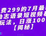 外面收费299的7月最新更新抖音励志语录短视频暴力涨粉新玩法，日涨10000粉【揭秘】