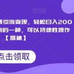 搞笑表情包私域引流变现，轻松日入200+，目前比较新的一种，可以持续性操作【揭秘】