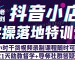 抖店商品卡流量，​抖音小店实操落地特训营，8小时干货视频录制课程随时可学