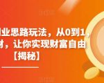 4个冷门副业思路玩法，从0到1，闷声发财，让你实现财富自由【揭秘】