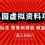 幼儿园虚拟资料项目，最新玩法常青树项目收益稳定，日入500+【揭秘】