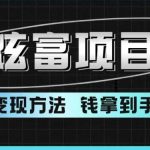 超跑炫富项目玩法，多重变现方法，玩法无私分享给你【揭秘】