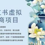 小红书虚拟电商从0到1，让你从小白到精英（20节实操课程）