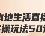 餐赞·本地生活直播实操玩法50讲，打造高转化直播模式，实现百万营收