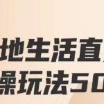 餐赞·本地生活直播实操玩法50讲，打造高转化直播模式，实现百万营收